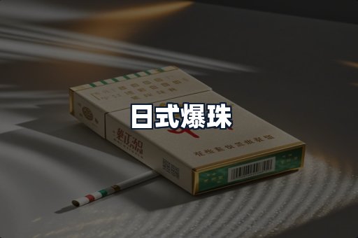 日式爆珠