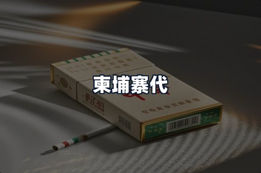 柬埔寨代