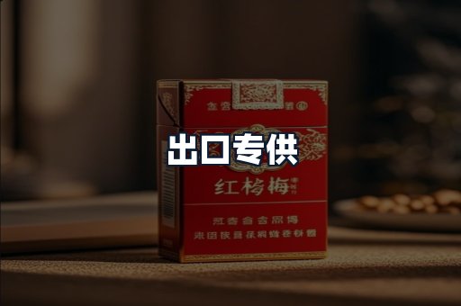 出口专供